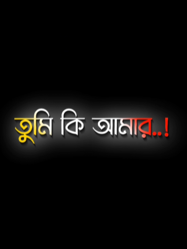 কেউ কি হইবা গো...!!🥰😇🤭#foryou #foryoupage #trending #viral #tiktok #sakibalhasan_40 #unfrezzmyaccount #fppppppppppppppppppp @TikTok @TikTok Bangladesh @For You 