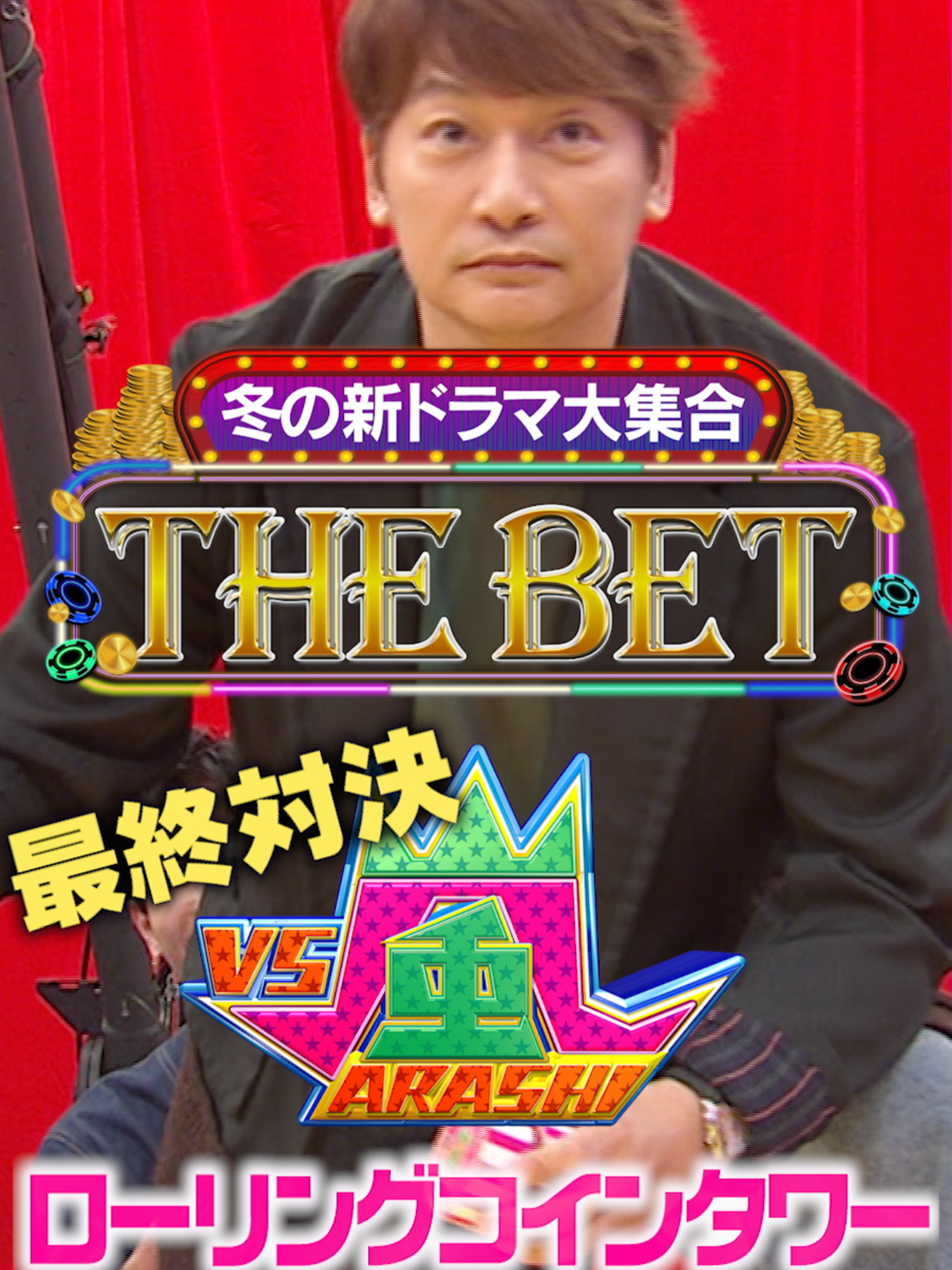 フジテレビ 冬の新ドラマ大集合👀 ✨THE BET✨  1月6日(月)よる7時 3時間SP‼️ 新年から始まるフジテレビ新ドラマが大集合🔥 超豪華ゲストたちが様々なゲームに挑戦＆BET‼️ 最終対決はVS嵐の名物ゲーム 「ローリングコインタワー」が再び⚡️ みなさんもdボタンからTHE BET🪄 【MC】 #川島明 （麒麟）  #池田美優  ＜月9『 １１９エマージェンシーコール 』＞ #清野菜名 、#瀬戸康史 、 #一ノ瀬颯  ＜月10『秘密～THE TOP SECRET～』＞ #板垣李光人 、#中島裕翔 、#門脇麦  ＜火9ドラマ『アイシー～瞬間記憶捜査・柊班～』＞ #波瑠 、#山本耕史 、#森本慎太郎  ＜火ドラ★イレブン『御曹司に恋はムズすぎる』＞ #永瀬廉 、#山下美月 、#筒井真理子  ＜水10『問題物件』＞ #上川隆也 、#内田理央 、#宮世琉弥  ＜木曜劇場『日本一の最低男 ※私の家族はニセモノだった』＞ #香取慎吾 、#志尊淳 、#冨永愛  ＜土ドラ『最高のオバハン中島ハルコ』＞ #大地真央 、#松本まりか 、#蕨野友也  ＜『ぽかぽか』＞ #澤部佑 、#岩井勇気 、#神田愛花、#松田元太  #フジテレビ  #THEBET  #好き嫌いダウト最弱王決定戦  #おめでとう対決  #ジェスチャー対決  #コインタワー #VS嵐