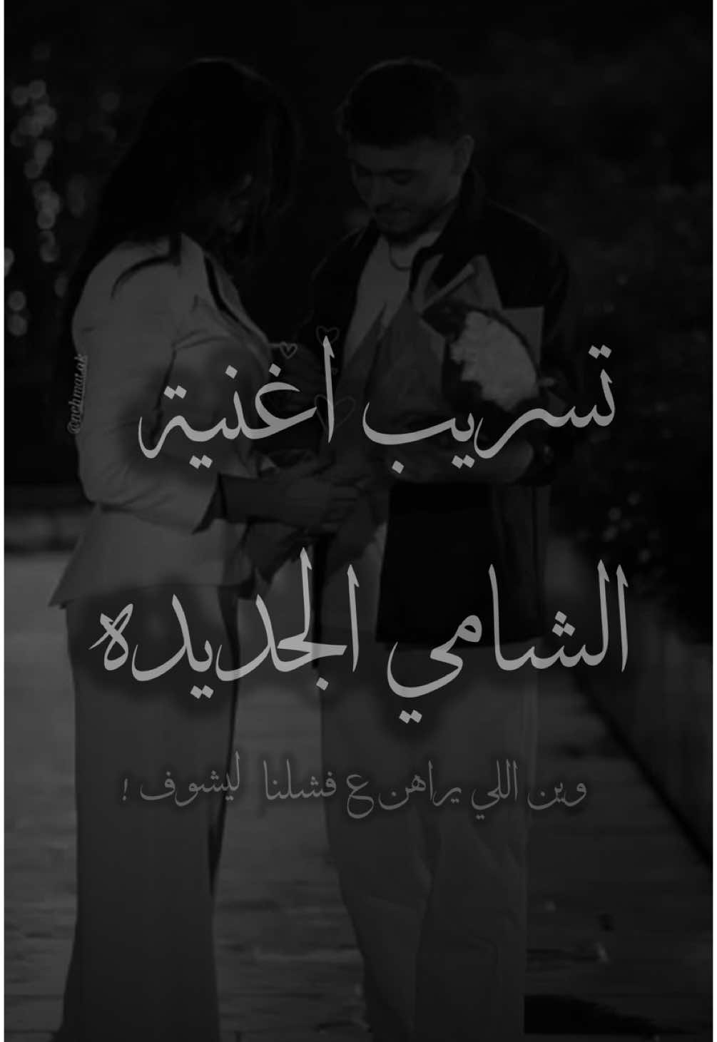 وين اللي يراهن ع فشلنا  ليشوف ؟! @Al shami - الشامي . تسريب الشامي لإغنيه في حفل بيروت ❤️‍🔥 يا خالق الاكوان دُلني . #الشامي #عبود #حمود #تصميمي #يا_خالق_الأكوان #سوريا #لاجئين #alshami #alshamifanz__ 