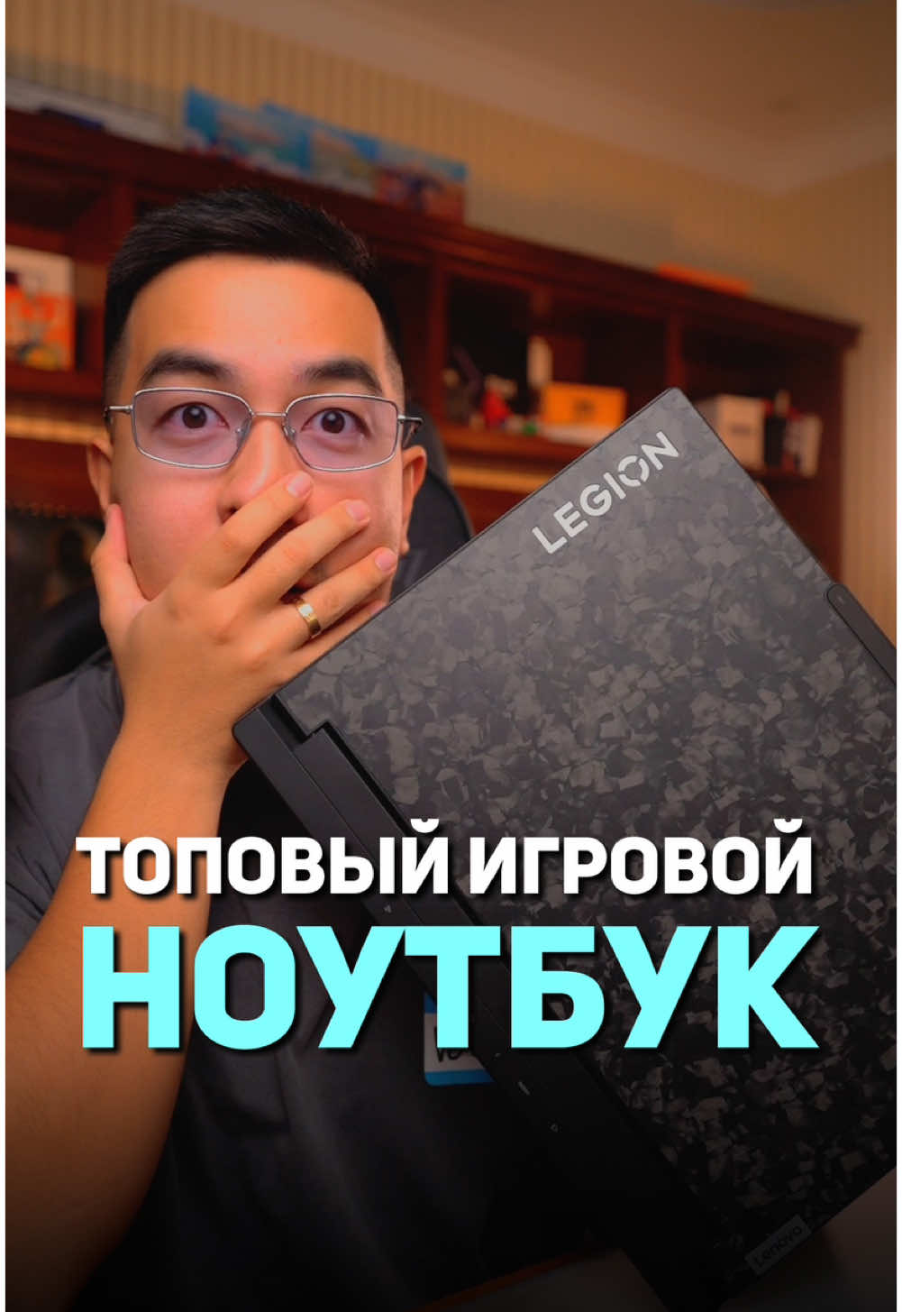 Пожалуй, Lenovo Legion 9i - это теперь мой любимый ноутбук! Супер стильный и мощный. Процессор Intel® Core™ i9, NVIDIA RTX 40-серии, жидкостное охлаждение и ИИ-чип — начинка просто топ.  А что вы думаете по поводу этого ноута? Купили бы себе такой? Пишите в комментариях! #intel #lenovolegion9i #обзорноутбука #байгазыт #техноблог 