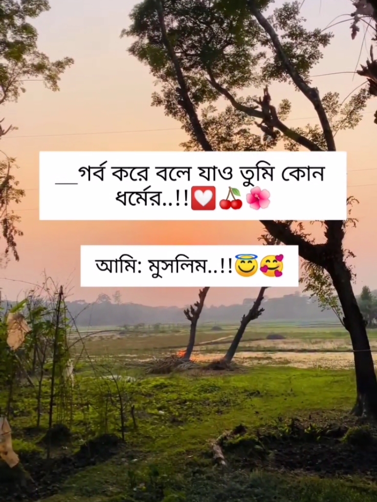 # গর্ব করে বলে যাও তুমি কোন ধর্মের..!🥰😇#foryou #trending #viral #fyp #foryoupage #bdtiktokofficial @For You @TikTok @TikTok Bangladesh