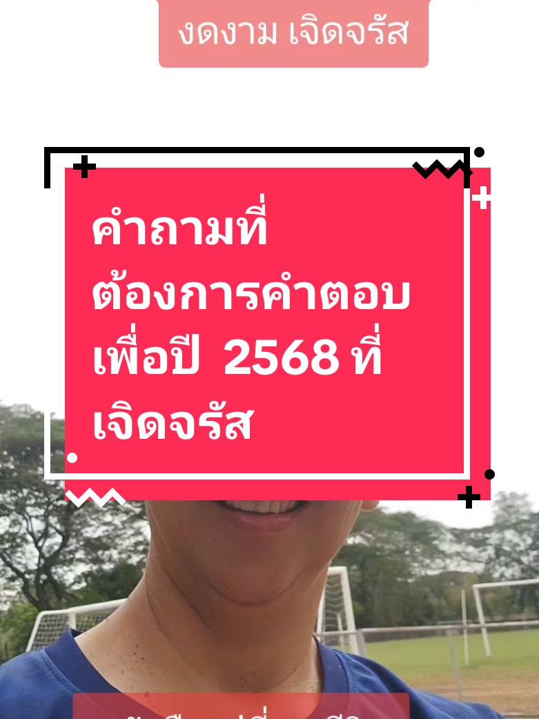 คำถามที่ต้องการคำตอบเพื่อปี 2568 ที่เจิดจรัส  #โค้ชชาร์ปอิคิไกเปลี่ยนชีวิต #33บทเรียนชีวิตอันล้ำค่า #วิชาความสุข #เปลี่ยนจิตสร้างชีวิตปาฏิหาริย์ #จิตวิญญาณ  #พัฒนาตัวเอง  #แรงบันดาลใจ  #กำลังใจ #tiktokuni