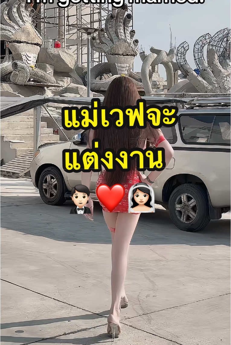 I'm getting married  🤵🏻❤️👰🏻‍♀️ #เจ้าหญิงศัลยกรรม #แม่เวฟเจ้าหญิงศัลยกรรม #แม่เวฟ #แต่งงาน 