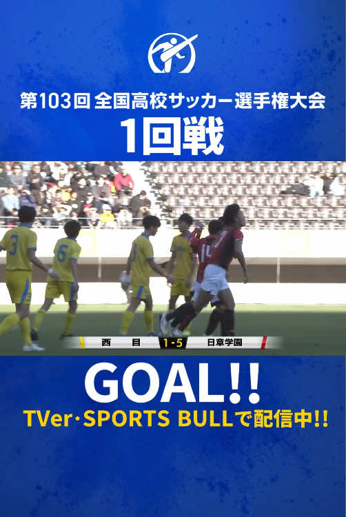 #日章学園 #高岡伶颯 選手、前半だけでハットトリック！⚽地上波放送・ライブ配信はプロフィールをチェック✔フルマッチ・ダイジェストも配信中📶⚡ #西目 (秋田) 1-5 #日章学園 (宮崎) #高校サッカー #全力高校サッカー 