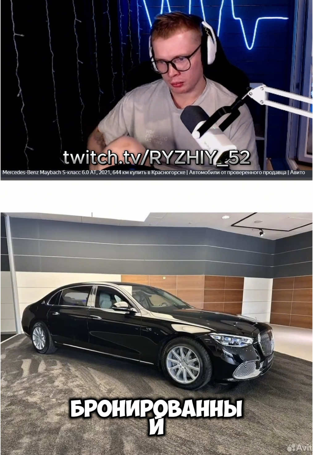 Ссылка на Твич в шапке профиля #twitch #ryzhiy_52 #cars #avto #рек #rec #mercedes #maybach 