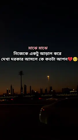 #নিজেকে একটু আড়াল করলেই বুঝা যায় কে আপন কে পর🥺#foryou #fyp #fypシ #tranding #foryoupage 