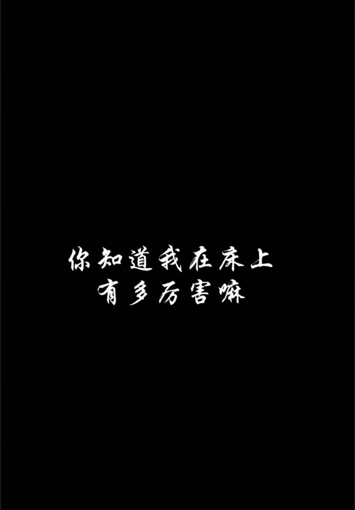 你知道我在床上有多厉害吗？#要是今年我们能一起跨年就好了 #很遗憾没能成为你的例外和偏爱 