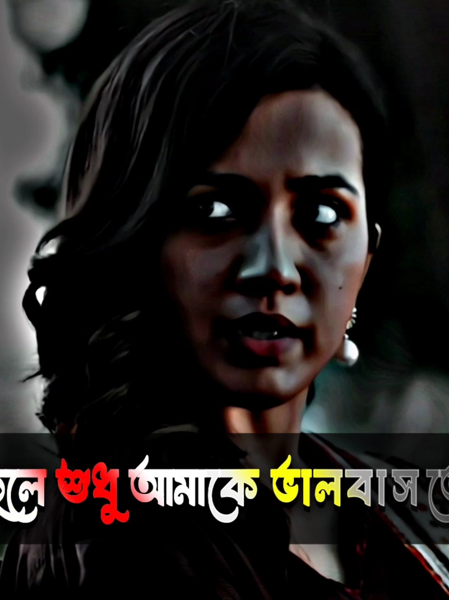 #যদি সত্যি আমাকে ভালোবাসো শুধু আমাকে ভালবাসতে হবে #reyaislam202 #reyaislam44 