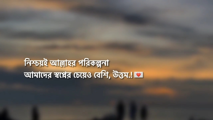 নিশ্চয়ই আল্লাহর পরিকল্পনা আমাদের স্বপ্নের চেয়েও বেশি, উত্তম..!💌 #fyp #tanding #nishan_7h @TikTok 