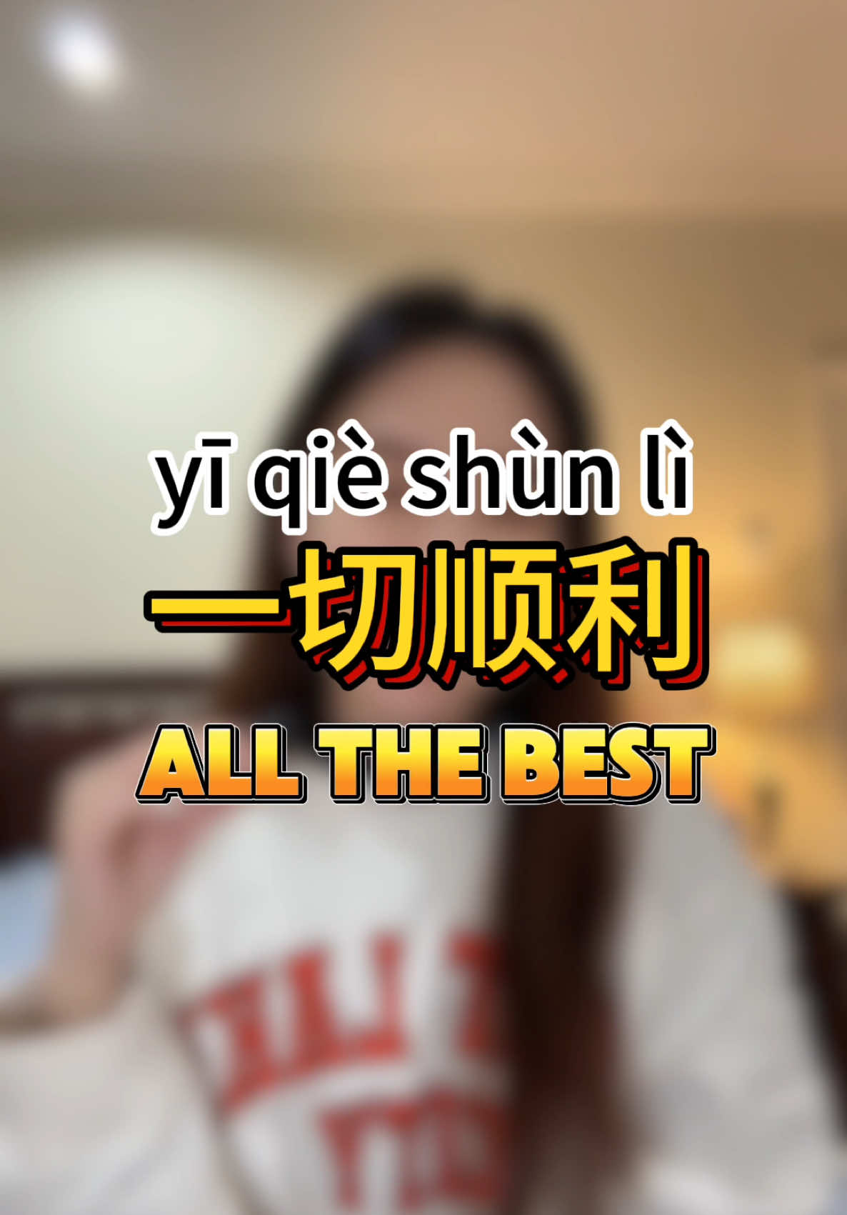 How to say “all the best” in Chinese?#chinese #chineselearning #mandarin #mandarinchinese #chineseculture #learnmandarin #chineseslang #learnchinese #allthebest 