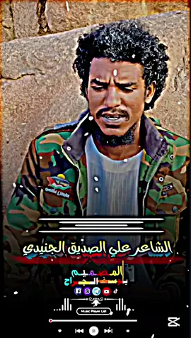 الشاعر علي الصديق الجندي #تصميم_فيديوهات🎶🎤🎬تصميمي🔥  #يوسف_الجراح  ‏#fypシ゚viral #fyp  ‏#tik_tok #vi  #الكسبلور #كاب_كات  #sudanese_tiktok_🇸🇩 