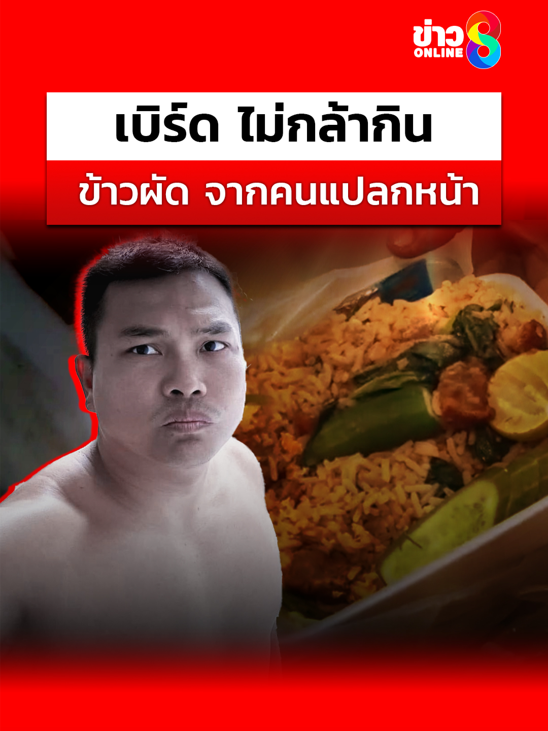 เบิร์ด วันว่างๆ มีคนอ้างเป็น FC นำข้าวผัดมาให้ แต่เจ้าตัวไม่กิน #ข่าวช่อง8 #ข่าวช่อง8ที่นี่ของจริง #ช่อง8กดเลข27 #เอ็มเอกชาติ #แบงค์เลสเตอร์ #อินฟลูเอนเซอร์ #แบงค์เลสเตอร์ #เบิร์ดวันว่างๆ