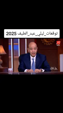 #توقعات_ليلي_عبد_اللطيف_2025  #explore #fyp 