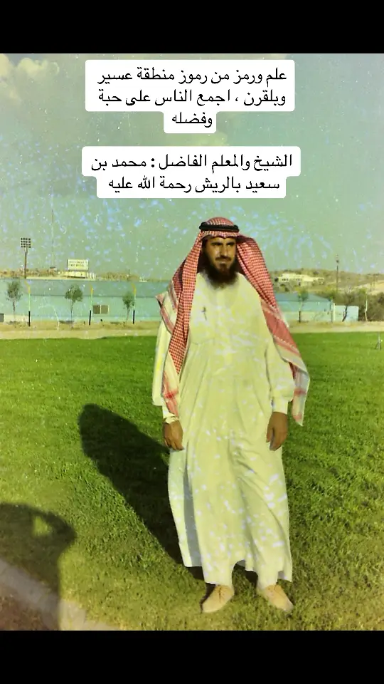 الشيخ : محمد بن سعيد بالريش القرني #بلقرن #عسير