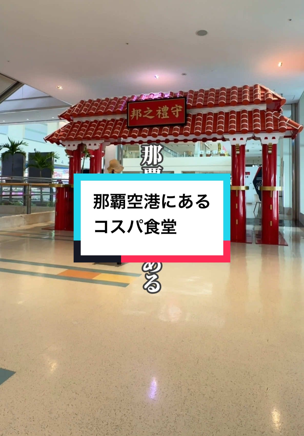 詳細はコチラから👇 📍沖縄家庭料理の店　ケンミン食堂 那覇空港国際線エリア３階にある食堂🍴 沖縄といえばCランチ🤤🤤 ポークたまご付きの熟成三元豚カツが１番人気です🐷 沖縄そばは麺200gで、三枚肉、軟骨ソーキがのっていてボリューム満点🍜 国内線ターミナルから国際線までは直結していて歩いて５分くらい💨💨 国際線ターミナルの３階の一番奥にあります💡 フォトスポットは２階エスカレーター横にあります📸 ⚠️ご飯おかわり自由はなくなりました😭😭 注文時タッチパネルでご飯の量が150か200gか選べます💡 沖縄旅行最終日、那覇空港で時間が余ってたらぜひ行ってみて下さい🏝️✨️ 忘れないように保存して下さい🌟 行ってみたいと思った方はコメント欄に「🌺」で教えて下さい♪ ー注文品ー Cランチ　690円 ケンミンスペシャルそば　990円 ┈┈┈┈┈┈┈┈┈┈┈┈┈𓏸𓂂𓈒𓆉 📍ケンミン食堂 住所：沖縄県那覇市鏡水150 　　　那覇空港国際線旅客ターミナルビル 3F 営業時間：11:00-19:30(Lo.19:00) 定休日：年中無休 ※詳細は公式インスタをご確認下さい ┈┈┈┈┈┈┈┈┈┈┈┈┈𓏸𓂂𓈒𓆉 いつも投稿をご覧いただきありがとうございます🙏 このアカウントでは沖縄移住8年目の私が 【沖縄旅行で行きたくなるスポット🏝】 を紹介しています💡 次の旅行に役立つようにフォローお願いします🌟 観光業、飲食店、ホテルの皆様 ぜひ認知拡大のお手伝いをさせてください☺️ 沖縄本島に限らず、離島からの依頼も大歓迎です✨ お気軽にインスタグラムのDMまでご連絡ください📩 ┈┈┈┈┈┈┈┈┈┈┈┈┈𓏸𓂂𓈒𓆉 #沖縄旅行 #沖縄 #那覇空港 #沖縄グルメ #沖縄ランチ #okinawa #okinawatrip 