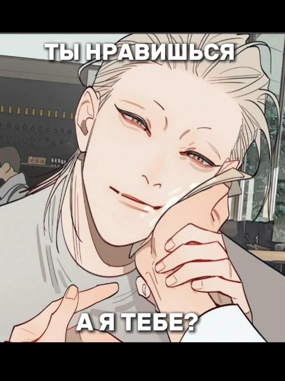 Все так и было #19днейоднажды #bl #yaoi #тренд #19daysoneday #яой #fyp #tiktok #рекомендации #anime #manga #маньхуа #рек #топ 