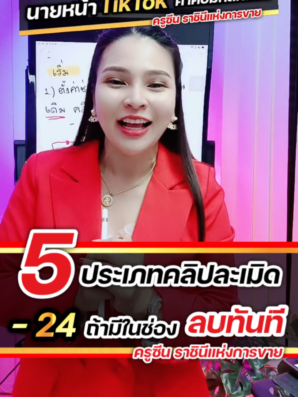 5 ประเภท คลิปละเมิด 24 คะแนน มีในช่องต้องลบทันที #เรียนจับมือทำ #เรียนออนไลน์ #สอนทำนายหน้า #นายหน้าtiktok #ขายของบนtiktok #tiktokShop #dropshipping #affiliate #marketing #ecommerce #คอร์สออนไลน์ #ขายของออนไลน์ #ทำเงินออนไลน์ #สอนทำเงิน #รีวิวคอร์สเรียน #หารายได้เสริม #แม่ค้าออนไลน์ #มือใหม่ทำธุรกิจ #ติ๊กต๊อก #สอนติ๊กต๊อก #สอนติ๊กต๊อกออนไลน์ #สอนติ๊กต๊อกแบบจับมือทำ #นักศึกษาหาเงิน #วัยทำงาน #อยากมีรายได้ #สอนจับมือทำ #สอนเจอตัว #นายหน้า #เจ้าของธุรกิจ #รู้รอบตอบโจทย์ธุรกิจ #ครูซีน #ครูซีนสอนขาย  #ครูซีนราชินีแห่งการขาย