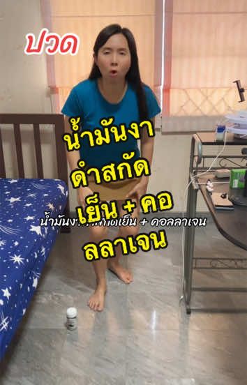 น้ำมันงาดำสกัดเย็น + คอลลาเจน #น้ํามันงาดําสกัดเย็น #น้ํามันงาดํา #เข่า #ข้อเข่า  @ผึ้ง เจ้าแม่ศิราณี  @ผึ้ง เจ้าแม่ศิราณี  @ผึ้ง เจ้าแม่ศิราณี 