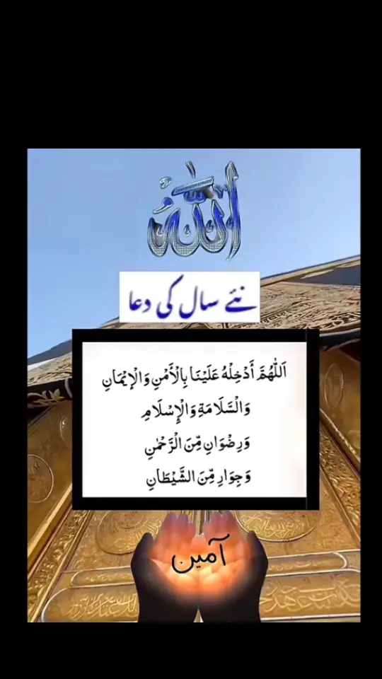 خدا اور اس کے فرشتے اپ ﷺ پر درود بھیجتے ہیں۔ اے !!ایمان والو۔۔!! تم بھی حضور ﷺ پر درود و سلام بھیجو۔۔۔ 🌼 اللَّهُمَّ صَلِّ عَلَى مُحَمَّدٍ، وَعَلَى آلِ مُحَمَّدٍ، كَمَا صَلَّيْتَ عَلَى إِبْرَاهِيمَ وَعَلَى آلِ إِبْرَاهِيمَ، إِنَّكَ حَمِيدٌ مَجِيدٌ،  اللَّهُمَّ بَارِكْ عَلَى مُحَمَّدٍ، وَعَلَى آلِ مُحَمَّدٍ، كَمَا بَارَكْتَ عَلَى إِبْرَاهِيمَ، وَعَلَى آلِ إِبْرَاهِيمَ، إِنَّكَ حَمِيدٌ مَجِيدٌ #islamic #foryou #viralvideo #islamicpost #lahore #fyp #trending #islam #viralpost #quran_alkarim #mashallah #Allah #islamicvideo #foryou #Muhammadsaw #madina #Darood #Pakistan #islamzindabad  AK Kakar