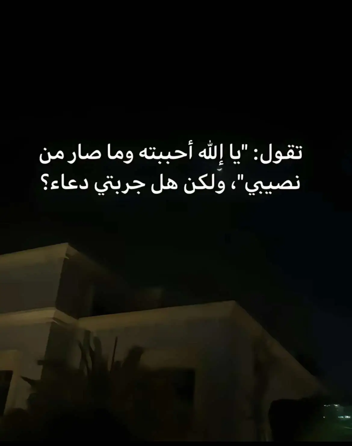 أدعو الله  ولا تنسوني  من دعواتكم🥹🤍 #مالي_خلق_احط_هاشتاقات #الشعب_الصيني_ماله_حل😂😂 #حركة_الاكسبلور #استجابة_الدعاء #زواج #يارب_اجعله_من_نصيبي #العوض_من_الله #العوض_من_الله #دعاء 