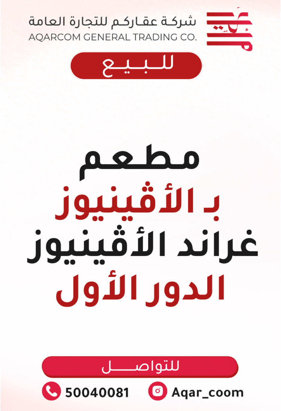 ✨ للبيع ✨  🏅( *فرصه استثماريه ممتازه مطعم جداً راقي* ) 🏅 📍*بـ الأڤينيوز- الدور الأول-غراند الأڤينيو*📍 🔹البيع شامل المشروع بالكامل🔹 🔺 المحل مشطب من ارقى الشركات🔺 🔺المطعم مشهور جداً 🔺 🟢 المساحة : 150 متر 🟢 🟡الايـجـار : 5,500 🟡 🔸 الـسـعـر : عـلـى الـسـوم حـسـب الـتـفـاوض🔸 📣📢📣📢📣📢📣📢  ✨ عـقـاركـم ✨ عـيـنُ واقـعـيـة للـمـشـتـري ونـائـب أمـيـن لـمـشـروع الـبـائـع خدمة للمهتمين 🪄 ✨ ✨ ➡️ ارسل كلمة ( اشتراك ) على الواتساب.. ✅ لتصلك كل الاعلانات التي تعرض عندنا وكذلك بعض الاعلانات الخاصة اولاً باول ✔️ 🔴 لأي اسـتـفـسـار خـاص أو اتـصـال 📲 🔴 ♦️الاتـصـال ♦️ ( 50040081 ) والـرابـط بـالـبـايـو 👌🏽  #عقاركم#عقارات#مشاريع#للبيع_مشروع#مشروع#بقالة#مصبغة#مصنع#محل#محلات#للبيع#للبيع_عقار#عقار_الكويت#الكويت#اوراق #ملابس#معرض#مشاريع#مطبعة #توصيل_طلبيات #مصانع _الكويت#توصيل_سريع #كافيهات#توصيل #صناعة #شركة#العاصمه_الكويت #توصيل #توصيل_طلباتكم