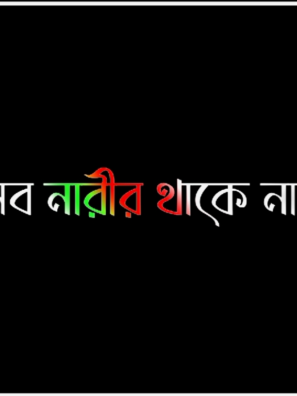 সব নারীর থাকে না#ভাইরাল_করে_দাও #tiktokviral #foryou #foryoupage #pppppppppppppppp #pyf @TikTok @TikTok Bangladesh 