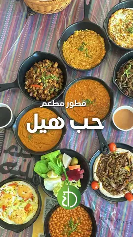 حياكم على الفطور في مطعم حب هيل  خصم 15 ٪؜ لفترة الفطور  لغاية 4/1/2025  عنك - شارع الخليج العربي  #أخبار_الديرة  #تغطيات_أخبار_الديرة #أخبار_الديرة_في_الحدث #فطور #مطعم_حب_هيل