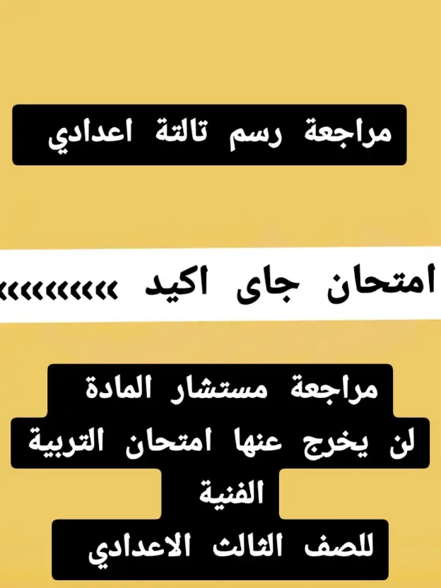 امتحان التربية الفنية للصف الثالث الاعدادي الترم الاول 2025 #امتخانات_نصف_السنة #الصف_الثالث_الاعدادي #الصف_الثالث_الاعدادي2025 #الصف_الأول_الإعدادي_تجريبي_لغات_2025 #مراجعة_عربي_الصف_الثالث_الاعدادي #تالتة_ثانوي #الصف_الأول_الإعدادي #امتحان #امتحانات  #اكسبلور #اكسبلو #fyp #الصف_الثالث_الثانوي 