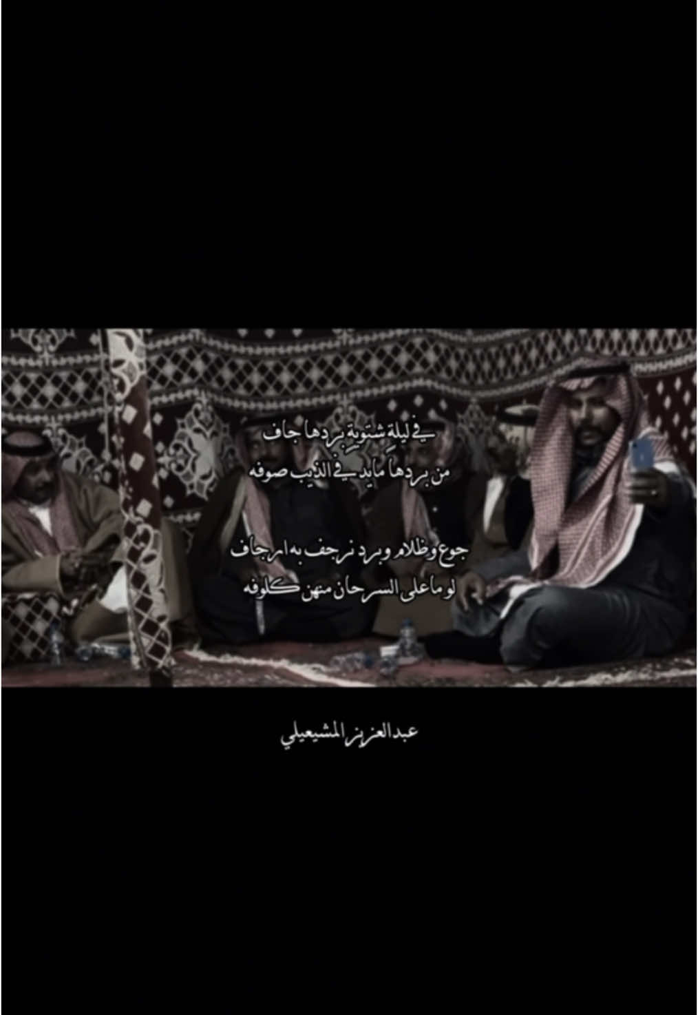 لي صاحباً مفقود ماعاد ينشاف 'ًًً#عبدالعزيز_المشيعلي #شعر