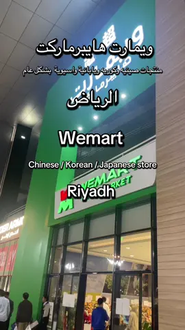 تعبت واحط الستيكرز على الاشياء البرنامج ما يحب. المهم، رحتوا؟ وش رايكم فيه؟#fyp #wemart #السعودية #الرياض #جدة #صحي #hotpot #مطاعم #jeddah #رامن #صيني #كوري #يباني🇯🇵  