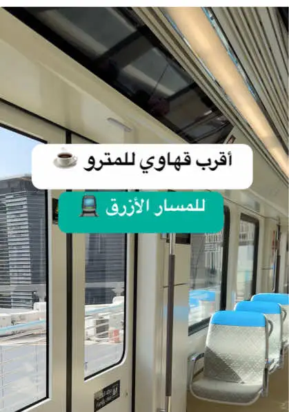 #مترو#الرياض#قطار_الرياض#مسار_الازرق#wheretoeatriyad  #viralvideo 