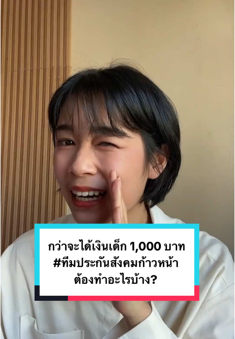 กว่าจะได้เงินเด็ก 1,000 บาท #ทีมประกันสังคมก้าวหน้า ต้องทำอะไรบ้าง? #ทีมประกันสังคมก้าวหน้า #ประกันสังคม #ก้าวหน้า #ก้าวไกล #พรรคประชาชน #เงินเด็ก #ประกันสังคมมาตรา33 #ประกันสังคมมาตรา39 