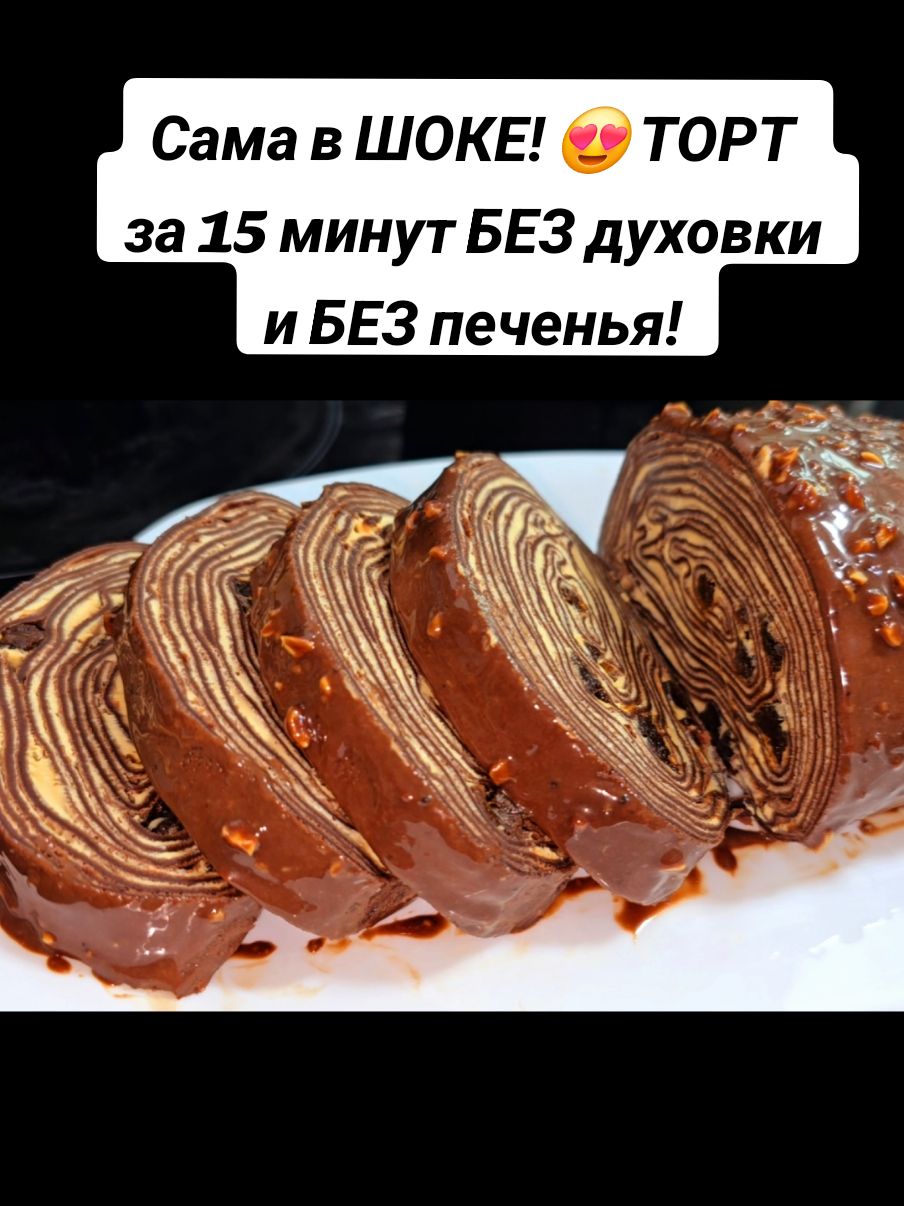 ТОРТ за 15 минут БЕЗ духовки и БЕЗ печенья! Вкусный и простой торт на сковороде Яйцо 3 шт  Сахар 2 ст.л  Ванильный сахар  Щепотка соли  Молоко 300 мл  Слив.масло 50 г  Кипяток 130 г  Мука 150 г  Какао 40 г  КРЕМ: Творожный сыр 300 г  Вареное сгущ молоко 150 г.  #торт #тортбездуховки #рулеткчаю #новыйгод #новыйгод2025 #тортик #тортбездуховки #тортбезвыпечки #закуска #салат 