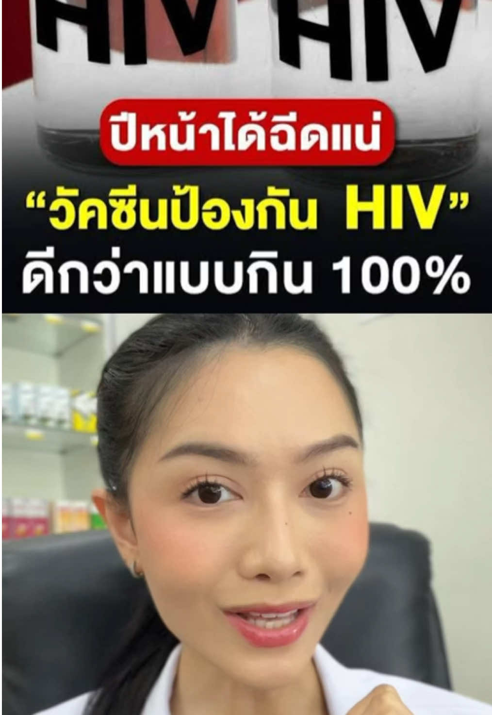 วัคซีนป้องกัน HIV คืออะไร ต่างจาก Prep PEP ไหม มาฟังเภสัชกันค่ะ #รักสุขภาพ #tiktokuni #ปีใหม่2025 #วัคซีนป้องกันhiv #hiv #prep #pep #เอดส์ #วัคซีน #สาระสุขภาพ #รู้จากtiktok #longervideos