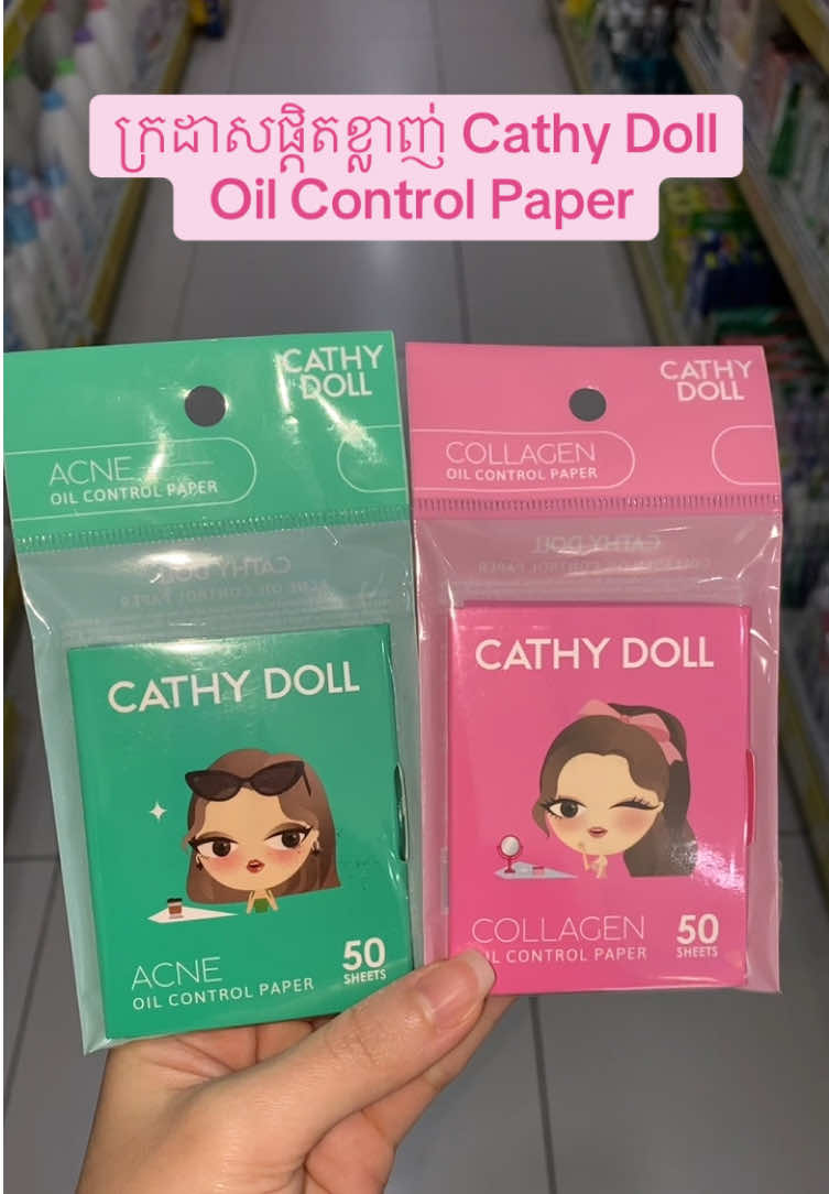 ក្រដាសផ្តិតខ្លាញ់ Cathy Doll Oil Control Paper#superkidsbabyshop #tiktokcambodia 