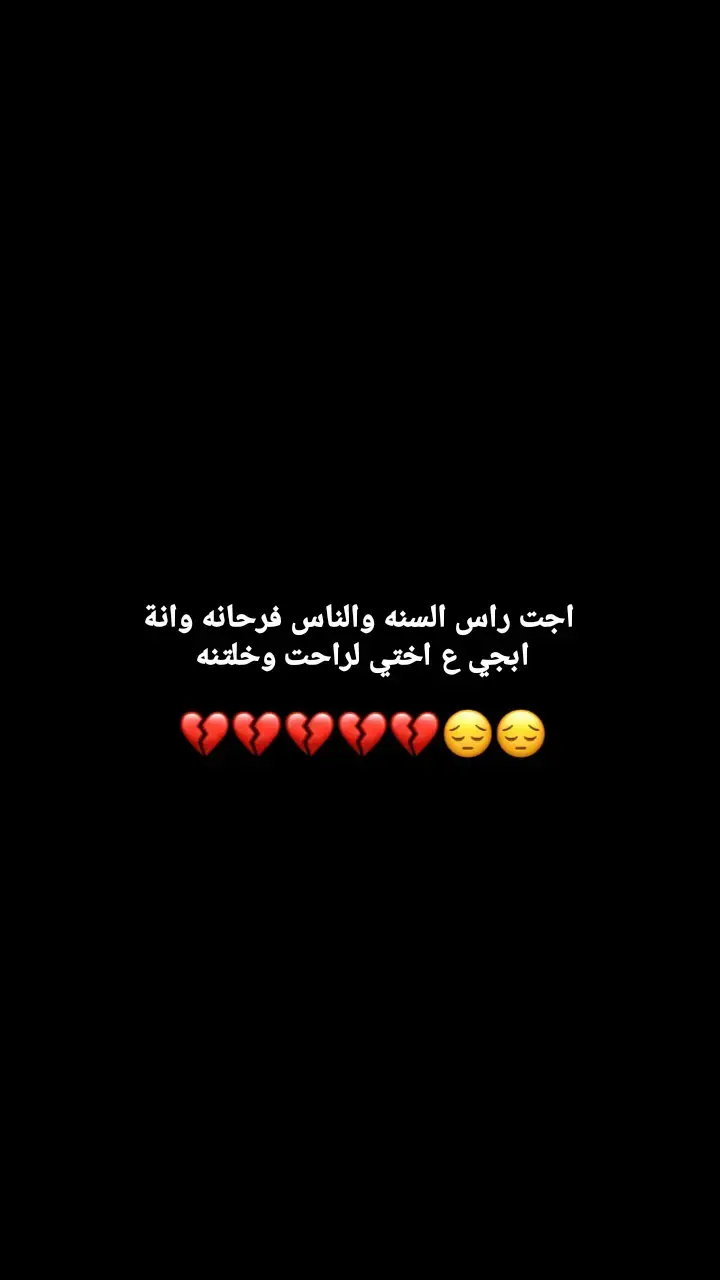 #فراكج_خساره_جبيره_وتهد_الحيل #اختي #💔🥀😔 #رحمج_الله_يا_فقيدة_قلبي 