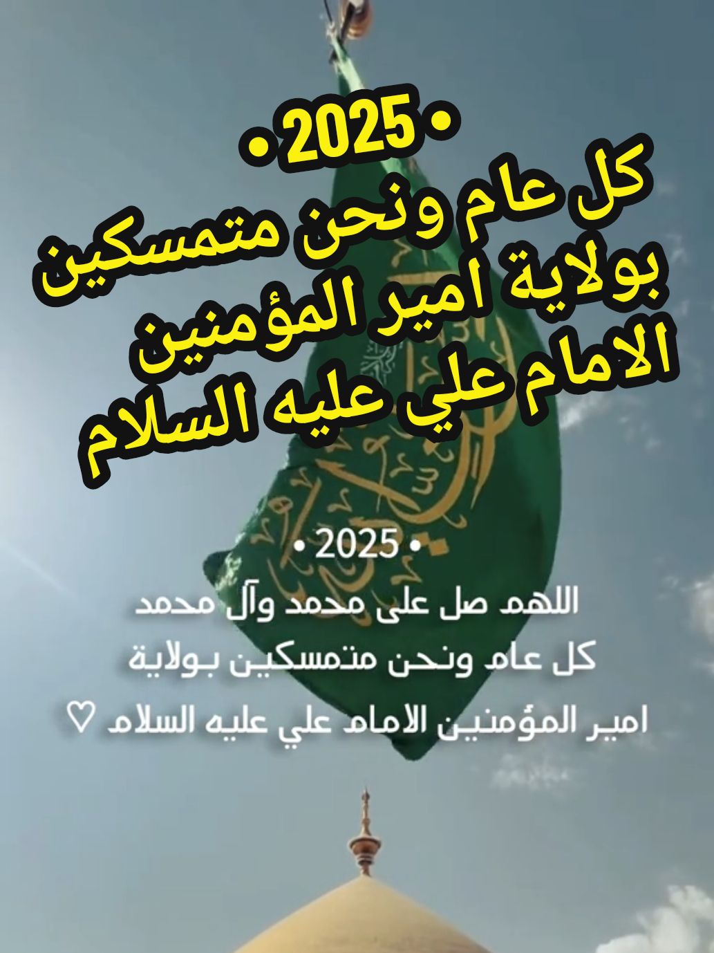 #اكسبلور #ياعلي #ولاية_علي #الامام_علي #يارسول_الله #يافاطمة_الزهراء #يازينب #شيعة #شيعة_علي #ياحسين #يابالفضل #سنة_جديدة #سنة2025 #القطيف #البحرين #العراق #مكة_المكرمة #النجف #واحسيناه #واعلياه #ياعباس #المدينة_المنوره #fy #explore #foryou #2025 #muslim 