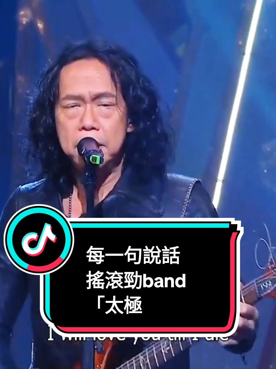 每一句說話 搖滾勁band「太極」#cantonesesong #cantonesesongs #chinesesong 