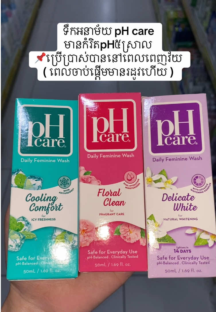 ទឹក​អនាម័យ​ pH care មានកំរិតpH៥ស្រាល  📌ប្រើប្រាស់​បាននៅពេលពេញវ័យ ( ពេលចាប់ផ្តើមមានរដូវហើយ​ )#superkidsbabyshop #tiktokcambodia 