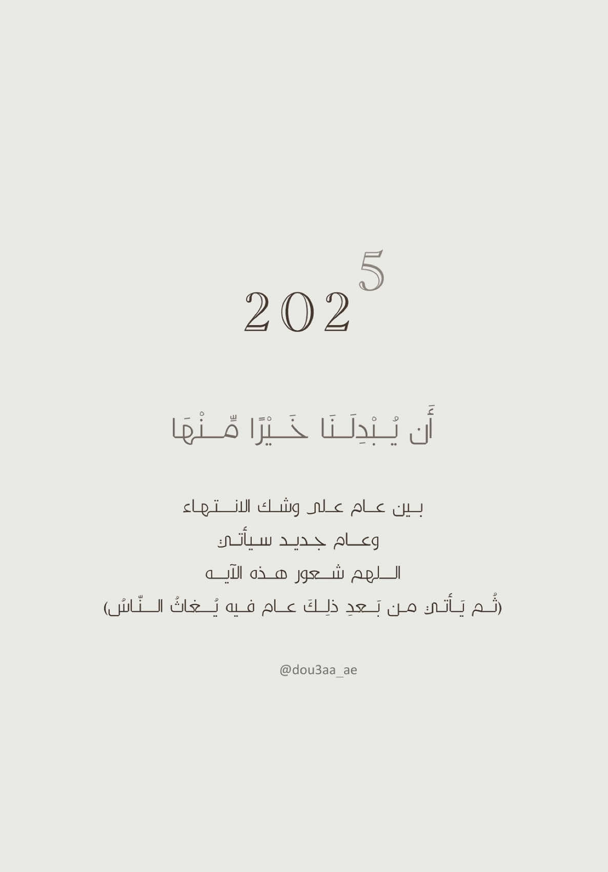 عسى ربنا ان يبدلنا خيراً منها وانا إلى ربنا راغبون ❤️. #سنة_جديدة #اكسبلور #اكسبلورexplore #قران #قران_كريم 