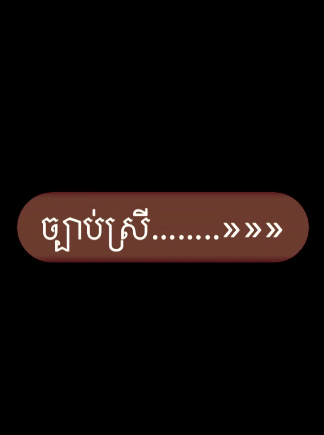 #ច្បាប់ស្រី❤️❤️❤️