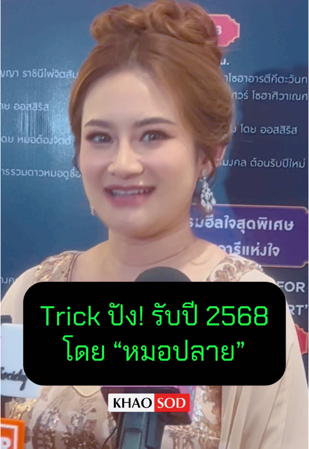 เคล็ดลับเสริมความปัง!! รับปี #2568 โดย #หมอปลายพรายกระซิบ #ข่าวสดบันเทิง 