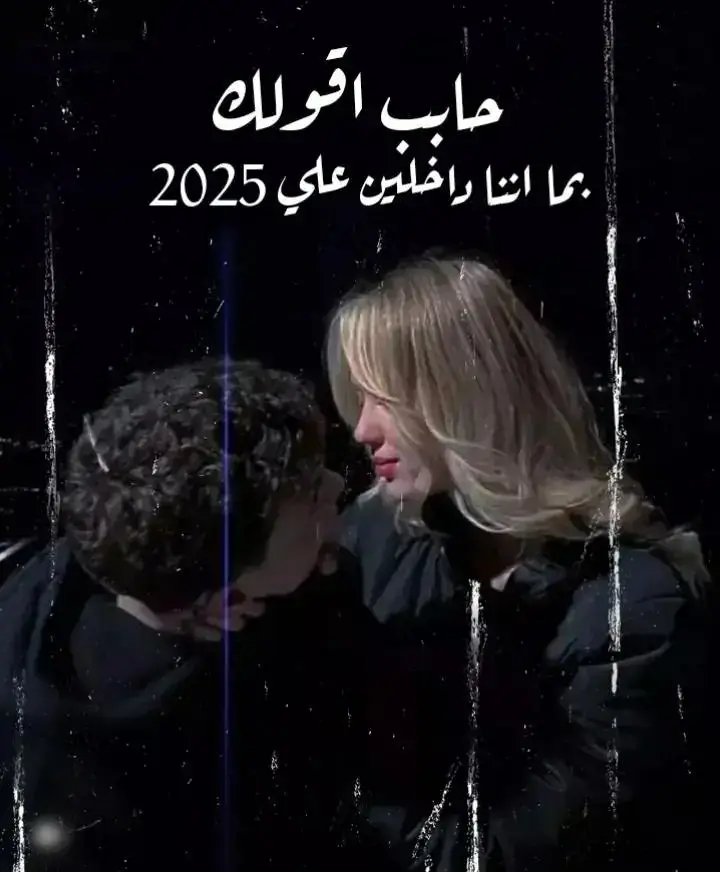 بحبك اوي ❤️‍🔥🫂 بما اننا دخلين ع 2025 ✨♥. وانا معايا ღ اجمل وحده ف الدنيا ومطلعتش  غير بيكي 💍 انتي من وسط ناس كتير اوى كل سنه ونتى طيبه وكل سنه ونتى معايا ❤✨ وسنه سعيده علينا ويارب العمر🍁 كلو مع بعض وحابب💎 اقلك ع شويه حجات ف قلبى كدا حبيت اقولك ان دى اجمل سنه تعدى💞 بوجودك وانشاء الله كل السنين الى جايه مع ببعض👩‍❤️‍👨 وحابب اقولك مش ندمان انى اخترت شريكه لحيااتى❣️ مش ندمانى اني حبيتك💖 ولا انى دخلتك حياتي بالعكس🍀 فاخور بختيارى ليكى ومهما قولت مفيش كلام يوصف حبى✨ ليكى او يوفيلك حقك😘 كل حاجه حلوه بتعمليها عشانى💓 ف حقيقى ببقا فرحان و مبسوط💟 اوى بوجودك ف حياتي💞 وجودك ف حياتي شي مهم جدا ومهما اتخنقنا واتخصمنا ومهما روحنا ومهما جينه ملناش🫂 غير بعض و حقیقی فخور اوى ع اني حبيتك❤️‍🔥 وفخور اكثر بحبك ليا وانك ديما معايا😊 وجمبي ديما وانا وفي ضهرى طول العمر تعرفى💗 انك اقرب وحده ليا ولقلبى💞 بجد ومش عاوز حد غيرك 👩‍❤️‍👨انتى وبس فرحان وانا جمبك ومرتاح وبحبك😘😘 وبحب خوفك عليا انتى بجد صلحتی فيا حجات🥺 كتير بحب نصيحتك لييا وقلقك✨ عليا انتى امى وحبيبتى واختى وخطيبتي💍❤ ومراتى🙈 وبنتي وكل حاجه ليا ماقدرش💐 اعيش من غيرك👫🏻 عاوز اقولك ع كام حاجه ف قلبی💜 لیکی اول حاجه عدا علينا اوقات كتير اوى 💞 مع بعض بحلوها ومرها ومفيش حاجه بينا اتغيرت👑🥺 بل تمسكنا ببعض عايز✨ اعرفك كويس جدا انك حته منى❣️ ونصى الثاني🙈 وكل حياتي ضحكنا 😂 هزارنا وكل التفاصيل🍁 معاكى ليها احساس💕 مختلف عمرك شوفتي جنه بتتوصف😘😙 ايوا انتى جنتى🥰 وانتي سعادتي انتي الحياه والجنه👰🏻 الى مقدرش مهما قلت اوصفها💝 انتى بدايه الكلام ونهايتو😍 انتى اهلى و ناسى ف الدنيا انا ف حياتيღ وصيه الرسول❤️‍🔥 خلاني متاكد ان الدنيا دى كلها متسواتش حاجه مقابل انك تكونى جمبى طول العمر كله والف خناقه معاكى ولا ضحكه مع غيرك ربنا يخليكي ليا وميحرمنيش منك ابدا وربنا يحفظك ليا ي حبيبتتتتتتتى بحبكككككككككككك اوووووووى أنا مش هعرف ألاقي حد زيَّك تاني.. 🌿 fyp# #كلام_حب #كلام_لنسخ #العشق  #الشعب_الصيني_ماله_حلو #الشروق  #اعملوا_حركه_الاكسبلور_فولو_لايك_متابعه #والله_هعمل_نسخ_الرابط_متنساش_انت_حلفت . #عاوزين_نرجع_الرتش_تاني  #اعملوا_حركه_الاكسبلور_فولو_لايك_متابعه  #واستلم_الكابشن #fyp  #انا_من_غيرك_بتوه_توهان  #بهاء_سلطان  #اعملوا_حركه_الاكسبلور_فولو_لايك_متابعه  #استوريات  #حسين_الفنان  #ابن_اسيوط #كلام_من_القلب #2025  بحـبك اوووي ❤️‍🔥🫂