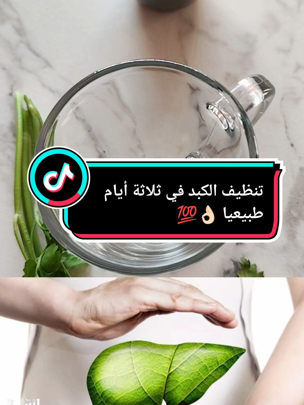 تنظيف الكبد في ثلاثة أيام طبيعيا  #تنظيف_الكبد #سموم_الجسم #ديتوكس #وصفات_سهله #أسرار #فرنسا🇨🇵_بلجيكا🇧🇪_المانيا🇩🇪_اسبانيا🇪🇸 #fyp #livefest2024 @أسرار @أسرار @أسرار 