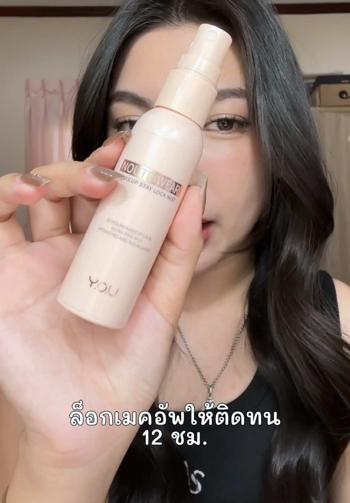 ป้ายาสเปย์ล็อกเมคอัพที่ใช้อยู่แล้วก็จะใช้ซ้ำไปตลอด  @YOU Beauty Thailand #YOUBeautyTH#YOUsettingsprays#รีวิวบิวตี้#เมคอัพติดทน#สเปรย์ล็อคเมคอัพ #แต่งหน้าติดทน#makeupspray#younoutriwear#ป้ายยา 