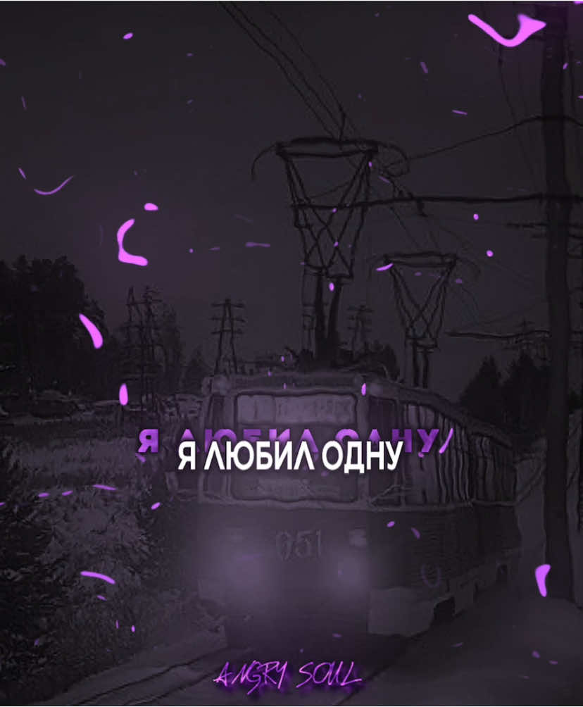 • треки в тгк[🔎:aangry_soul] по реklaме[тг:aangrysoul] #6ngry_s0ul #lyrics #музыка #music #song #футаж #футажи #зима #вайбовыезвукидлявидео #pandae #бегузамечтой #волкивоютнам #яплачусобойяплачубогам #вглазахсновастанешьдежавю #дежавю #ялюбилодну #cygo 