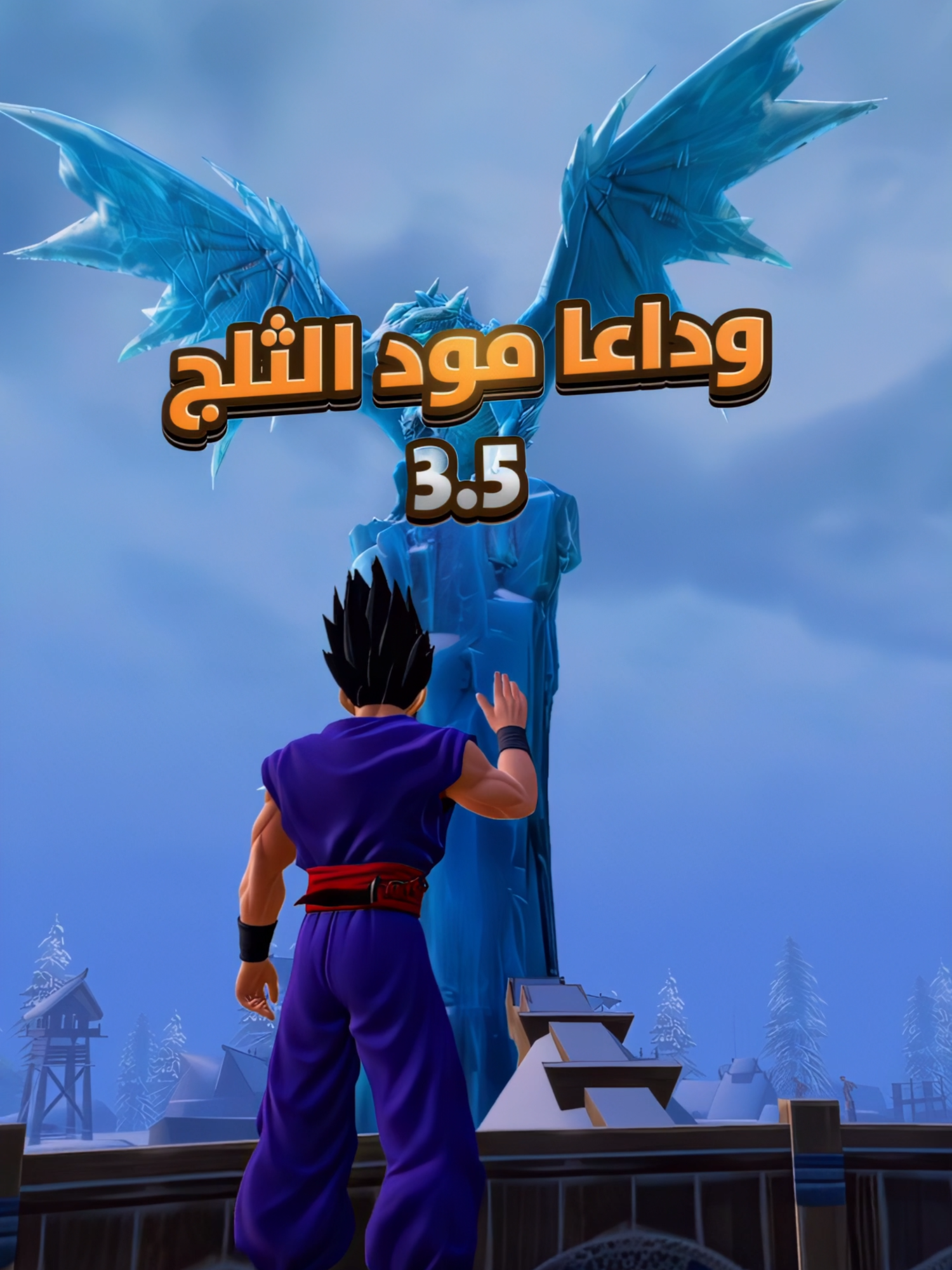 وداعاً مود ببجي الثلج 3.5  ـ #PUBGMOBILE  ـ #ببجي_موبايل  ـ #ببجي ـ #pubg ـ #طيار_ببجي