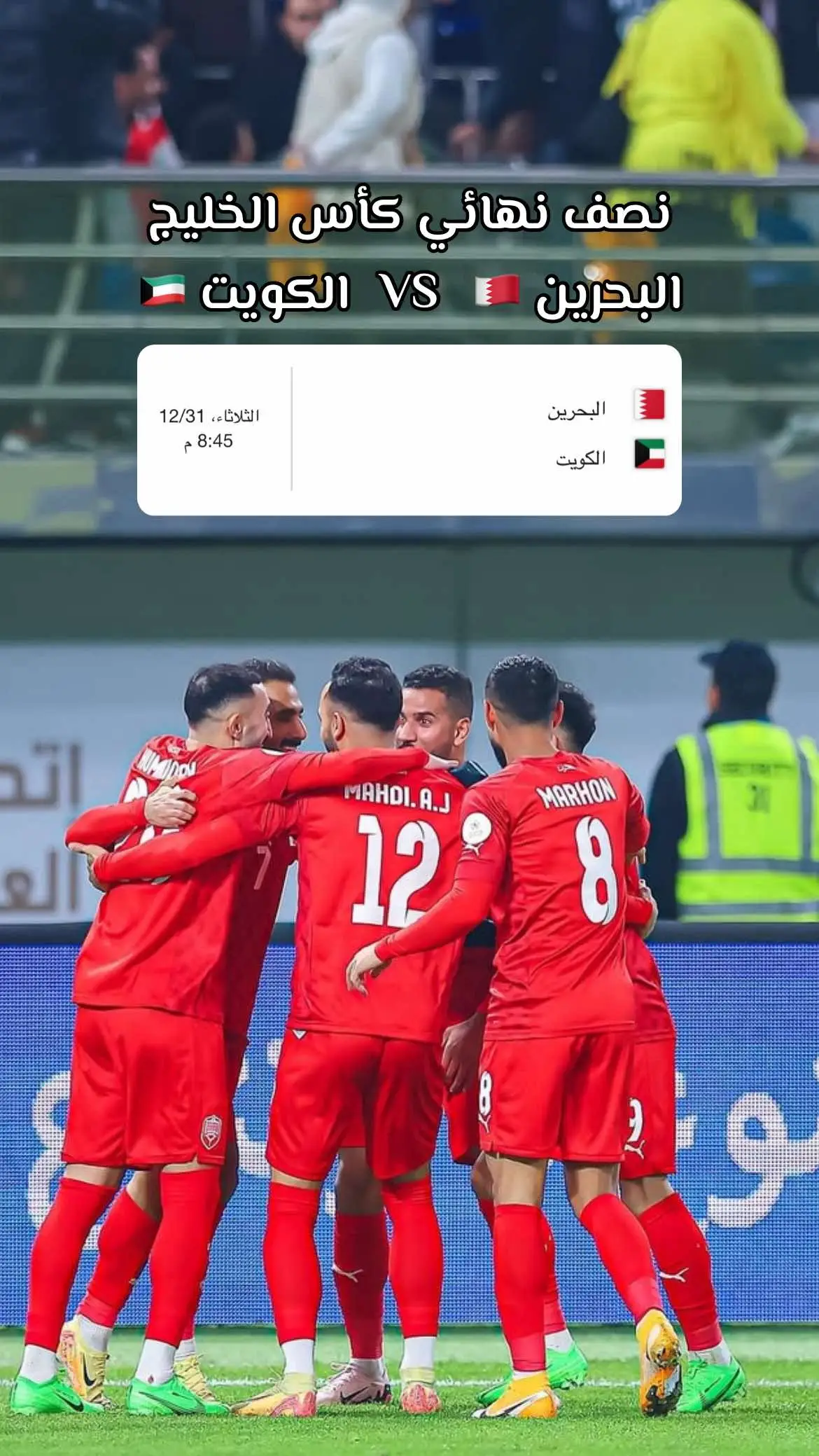 بإذن الله الكاس بحريني #الكويت #البحرين #خليجي٢٦ #خليجي26 #مباراة #كاس_الخليج #بحريني #حمر 