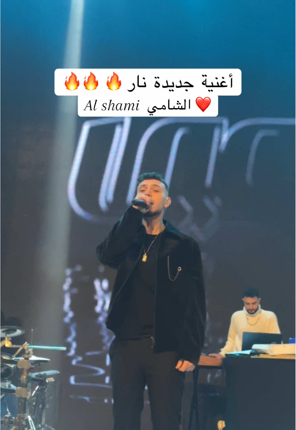 أغنية جديدة نار 🔥  @Al shami - الشامي  #alshami #alshami_music #الشامي_alshami #الشامي 