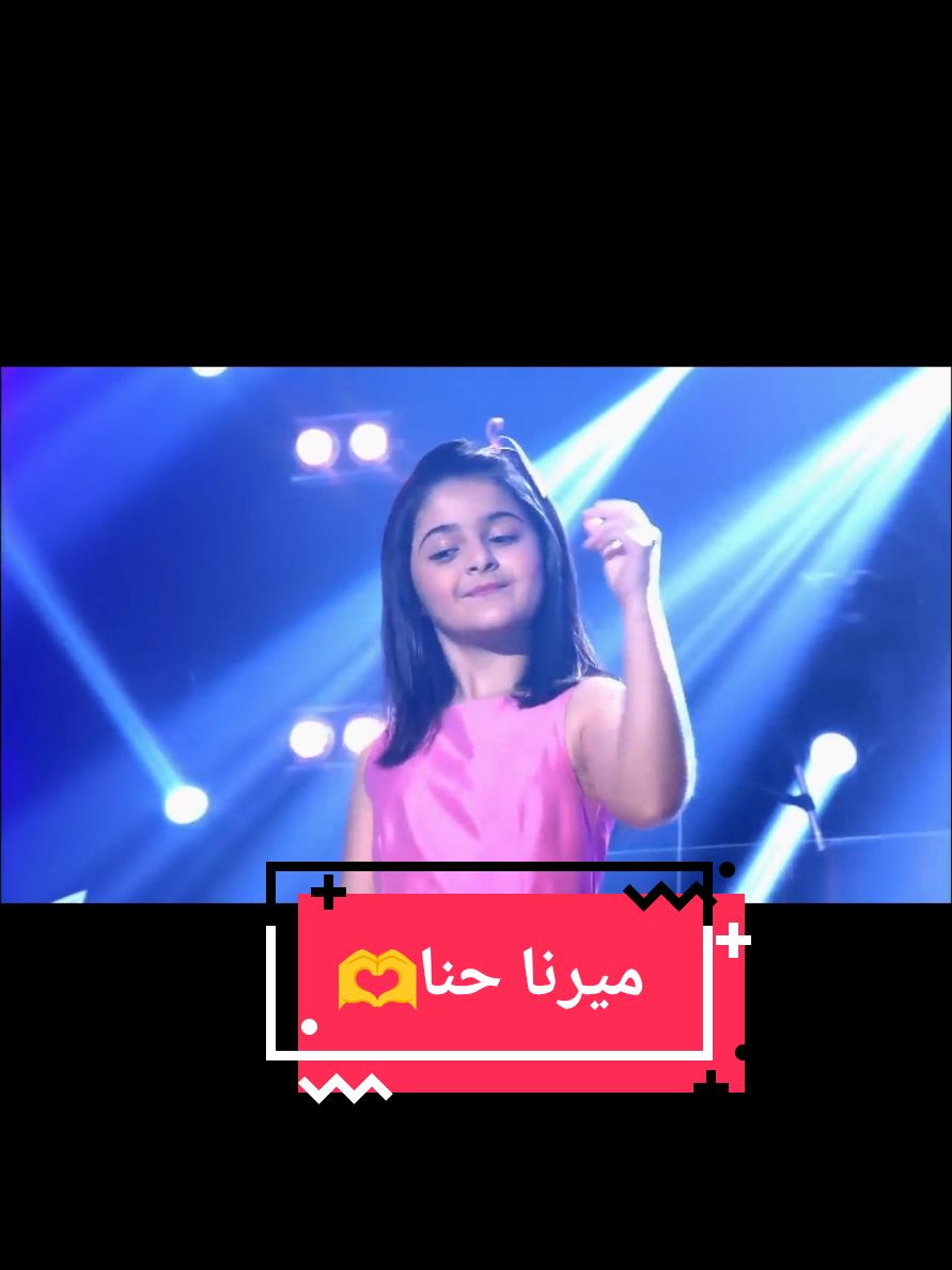 ليلة لو باقي ليله ❤️‍🩹 #ميرنا_حنا #ليله_لو_باقى_ليله #تامر_حسني #ذافويس_كيدز #نانسي_عجرم #كاظم_الساهر #fouryou #اكسبلور #thevoicekids 